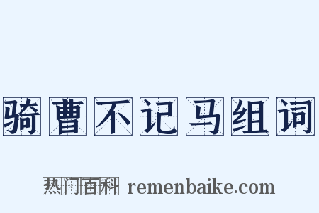 骑曹不记马组词是什么意思的图片